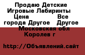 Продаю Детские Игровые Лабиринты › Цена ­ 132 000 - Все города Другое » Другое   . Московская обл.,Королев г.